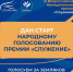 Сразу три жителя Красноярского края в финале престижной муниципальной премии «Служение»!. - Манский район
